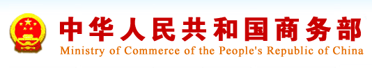 中華人民共和國商務(wù)部網(wǎng)站