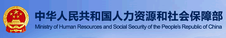 中華人民共和國人力資源和社會保障部