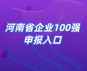 河南省企業100強申報入口