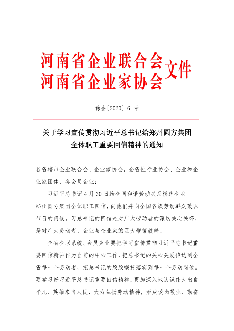 河南省企聯2020（6）號文(3)_1.png