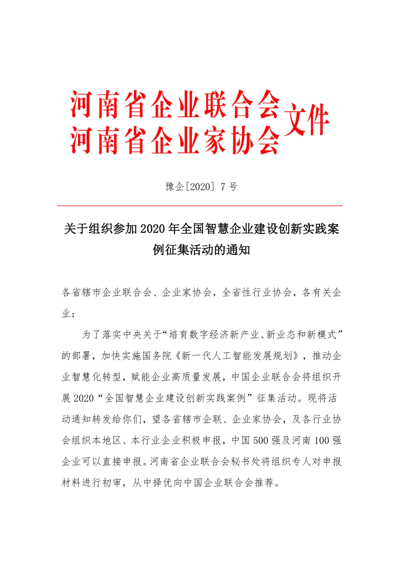 關于組織參加2020年全國智慧企業建設創新實踐案例征集活動的通知_1.png