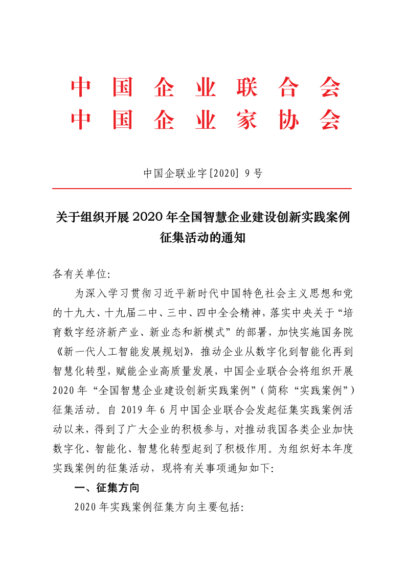 關于組織參加2020年全國智慧企業建設創新實踐案例征集活動的通知_3.png