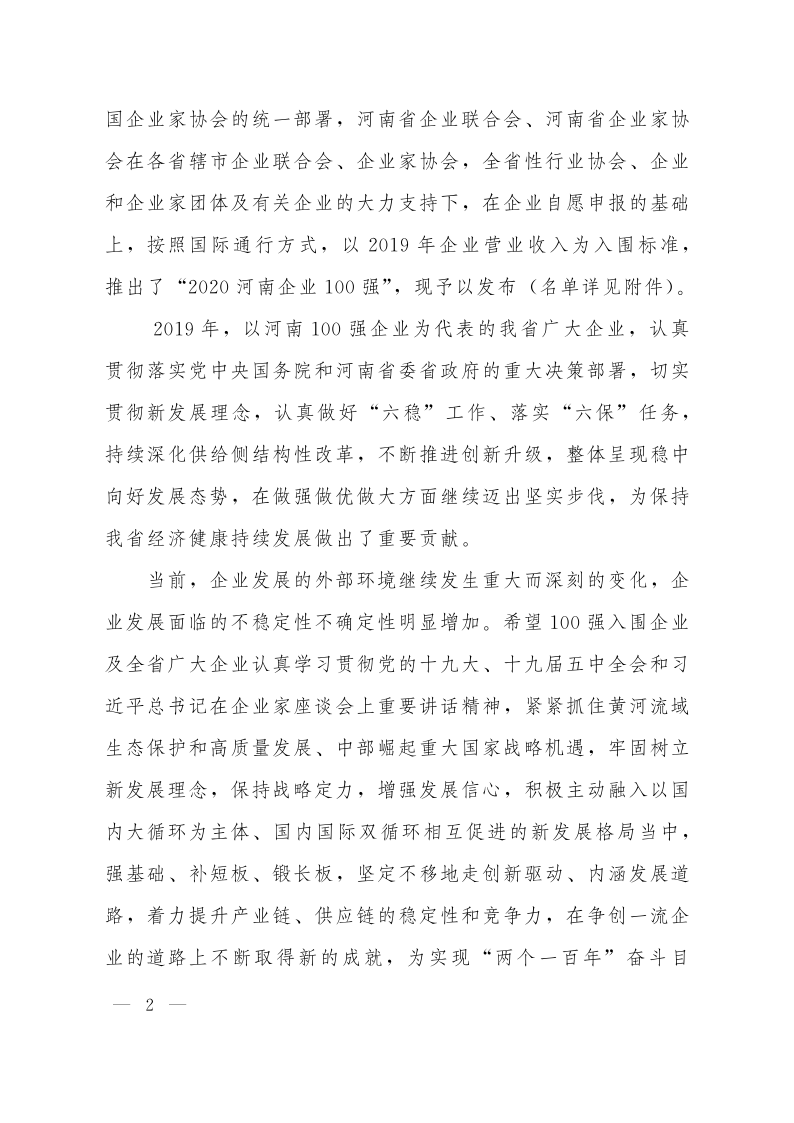 關(guān)于發(fā)布2020河南企業(yè)100強(qiáng)的通知_2.png