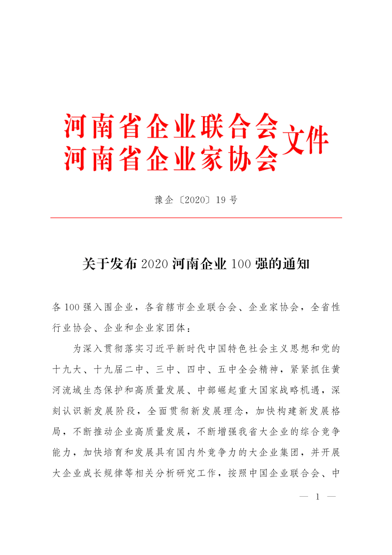 關(guān)于發(fā)布2020河南企業(yè)100強(qiáng)的通知_1.png