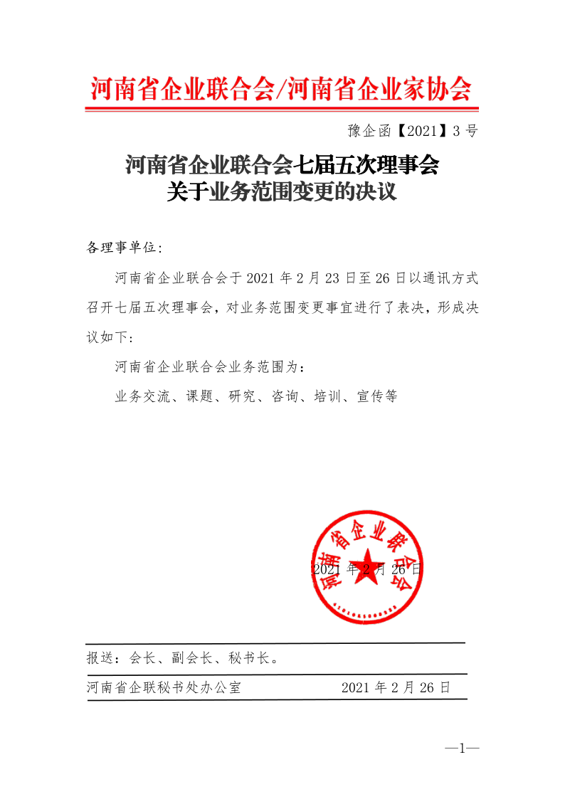 豫企函[2021]3號——關于河南省企業聯合會變更業務范圍的決議_1.png