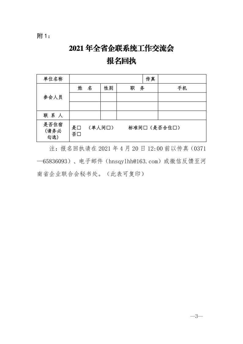 關(guān)于召開全省企聯(lián)系統(tǒng)工作交流會(huì)的通知20210416_3.png