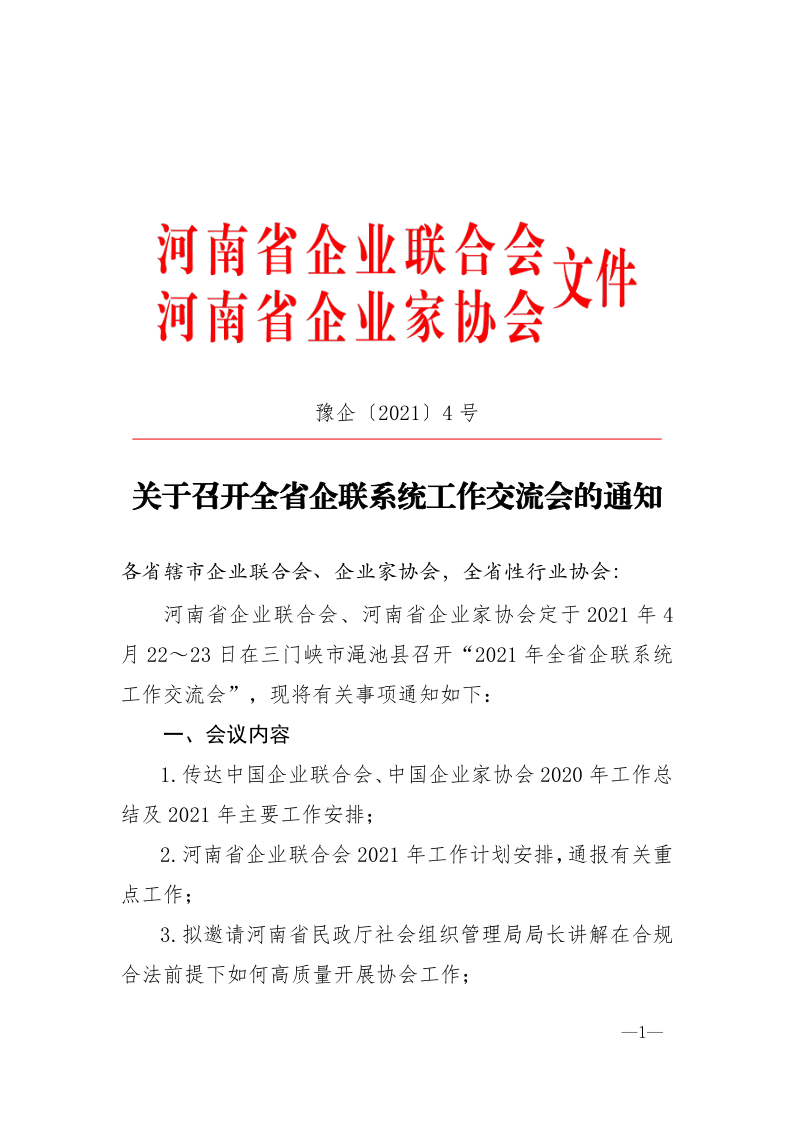 關(guān)于召開全省企聯(lián)系統(tǒng)工作交流會(huì)的通知20210416_1.png