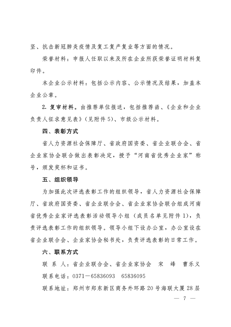 關(guān)于開(kāi)展2020—2021年度河南省優(yōu)秀企業(yè)家評(píng)選表彰活動(dòng)的通知（豫人社函176  定稿）_7.png