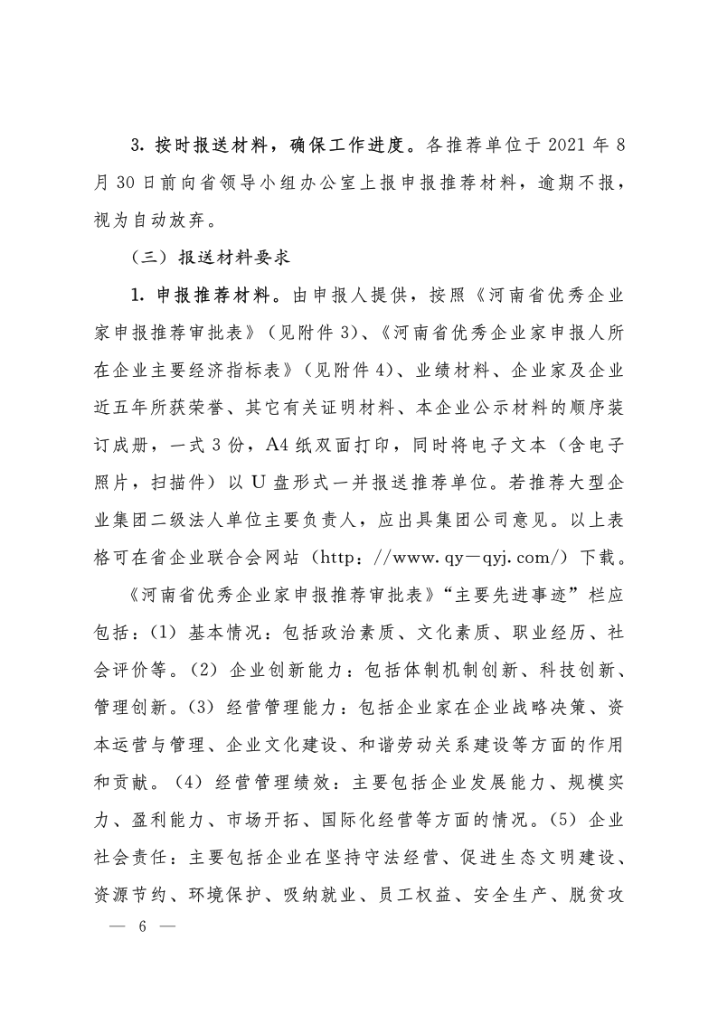 關(guān)于開(kāi)展2020—2021年度河南省優(yōu)秀企業(yè)家評(píng)選表彰活動(dòng)的通知（豫人社函176  定稿）_6.png