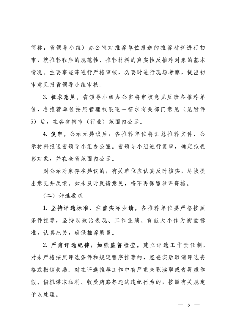 關(guān)于開(kāi)展2020—2021年度河南省優(yōu)秀企業(yè)家評(píng)選表彰活動(dòng)的通知（豫人社函176  定稿）_5.png