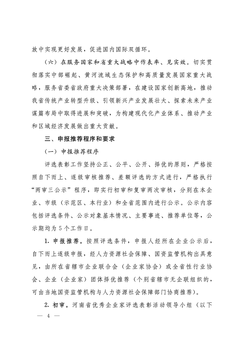 關(guān)于開(kāi)展2020—2021年度河南省優(yōu)秀企業(yè)家評(píng)選表彰活動(dòng)的通知（豫人社函176  定稿）_4.png