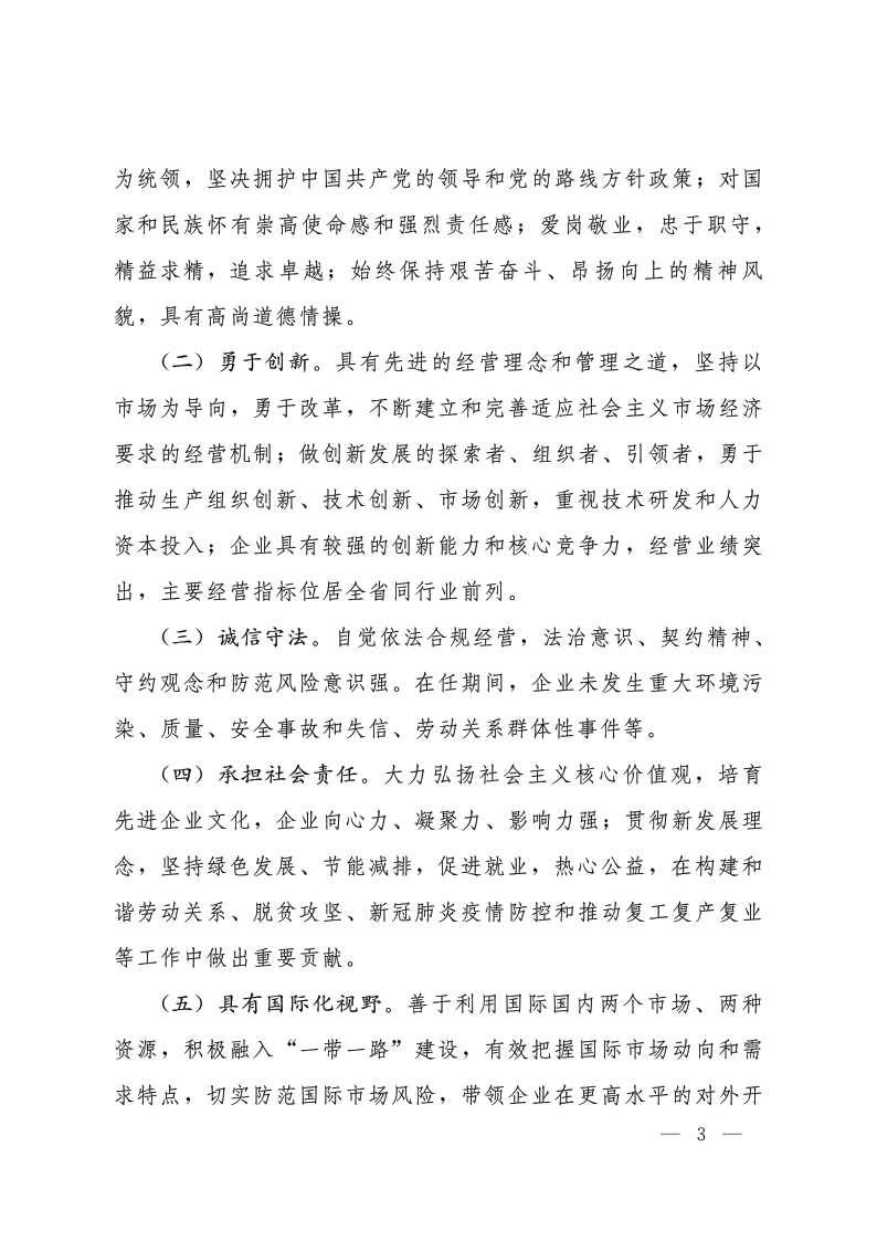 關(guān)于開(kāi)展2020—2021年度河南省優(yōu)秀企業(yè)家評(píng)選表彰活動(dòng)的通知（豫人社函176  定稿）_3.png