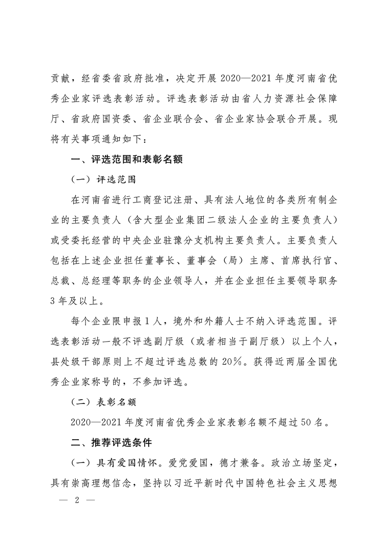 關(guān)于開(kāi)展2020—2021年度河南省優(yōu)秀企業(yè)家評(píng)選表彰活動(dòng)的通知（豫人社函176  定稿）_2.png