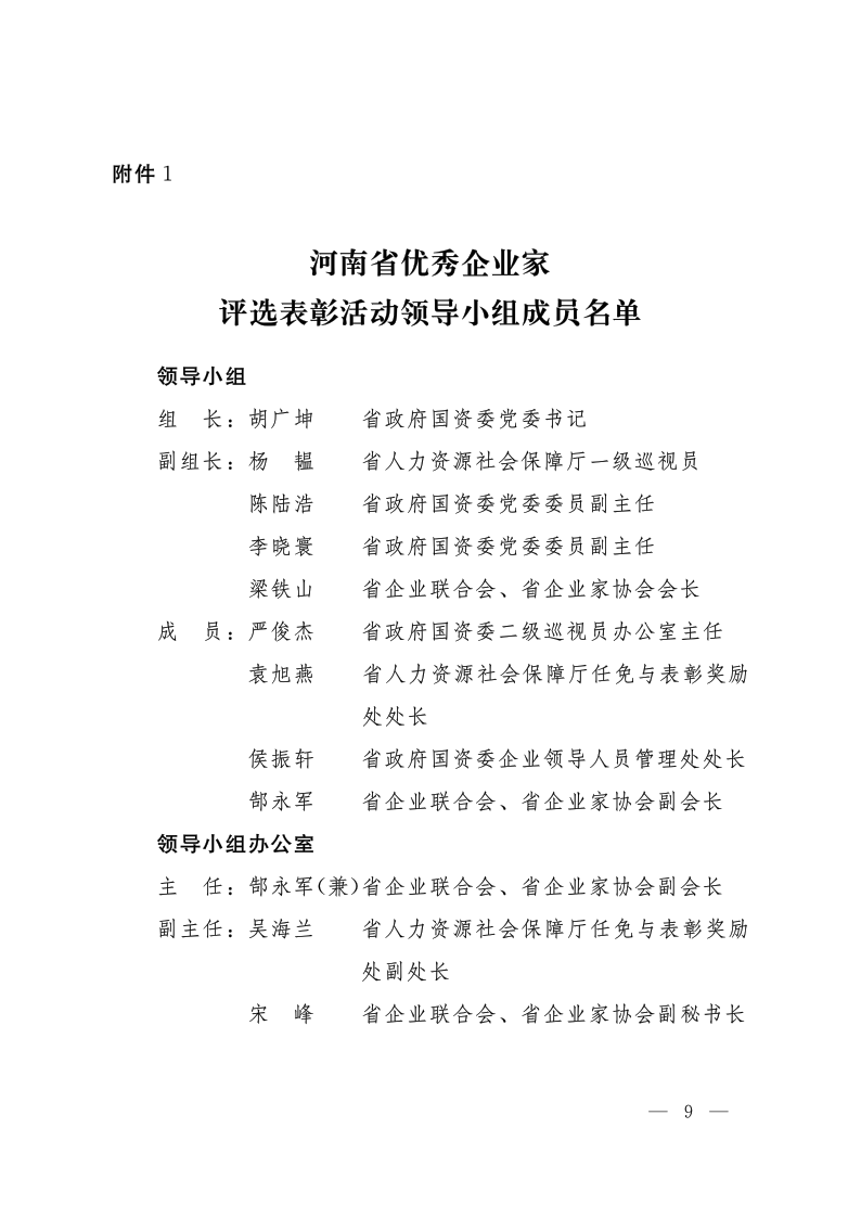 關(guān)于開(kāi)展2020—2021年度河南省優(yōu)秀企業(yè)家評(píng)選表彰活動(dòng)的通知（豫人社函176  定稿）_9.png