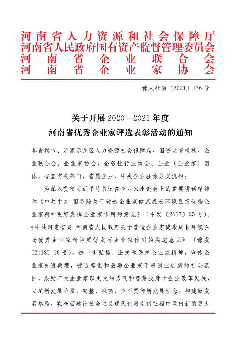 關(guān)于開(kāi)展2020—2021年度河南省優(yōu)秀企業(yè)家評(píng)選表彰活動(dòng)的通知（豫人社函176  定稿）_1.png