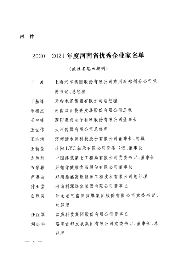 豫人社發(fā)【2021】35號：關于表彰2021年度河南省優(yōu)秀企業(yè)家的決定_4.png