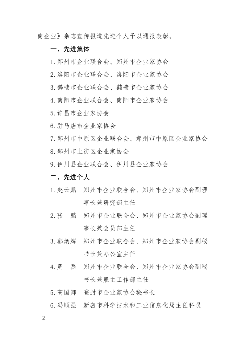 河南省企業聯合會 河南省企業家協會 關于表彰先進集體和先進個人的通報_2.png