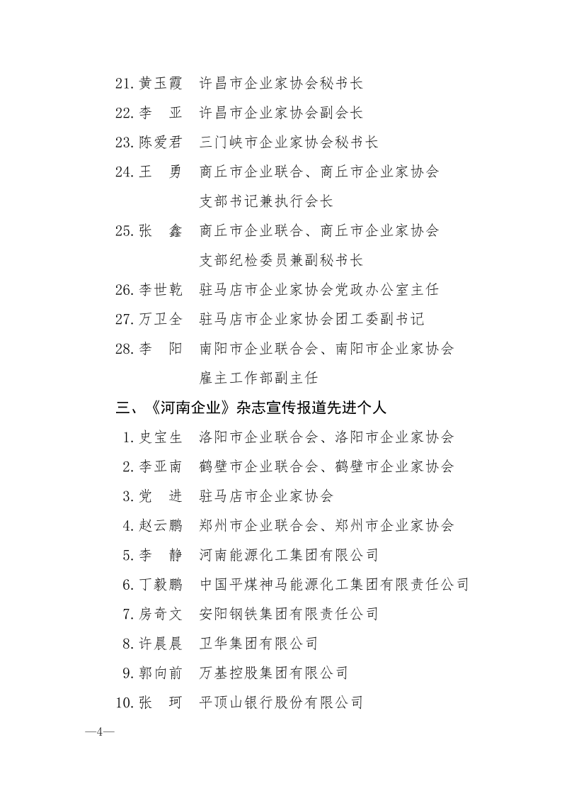 河南省企業聯合會 河南省企業家協會 關于表彰先進集體和先進個人的通報_4.png