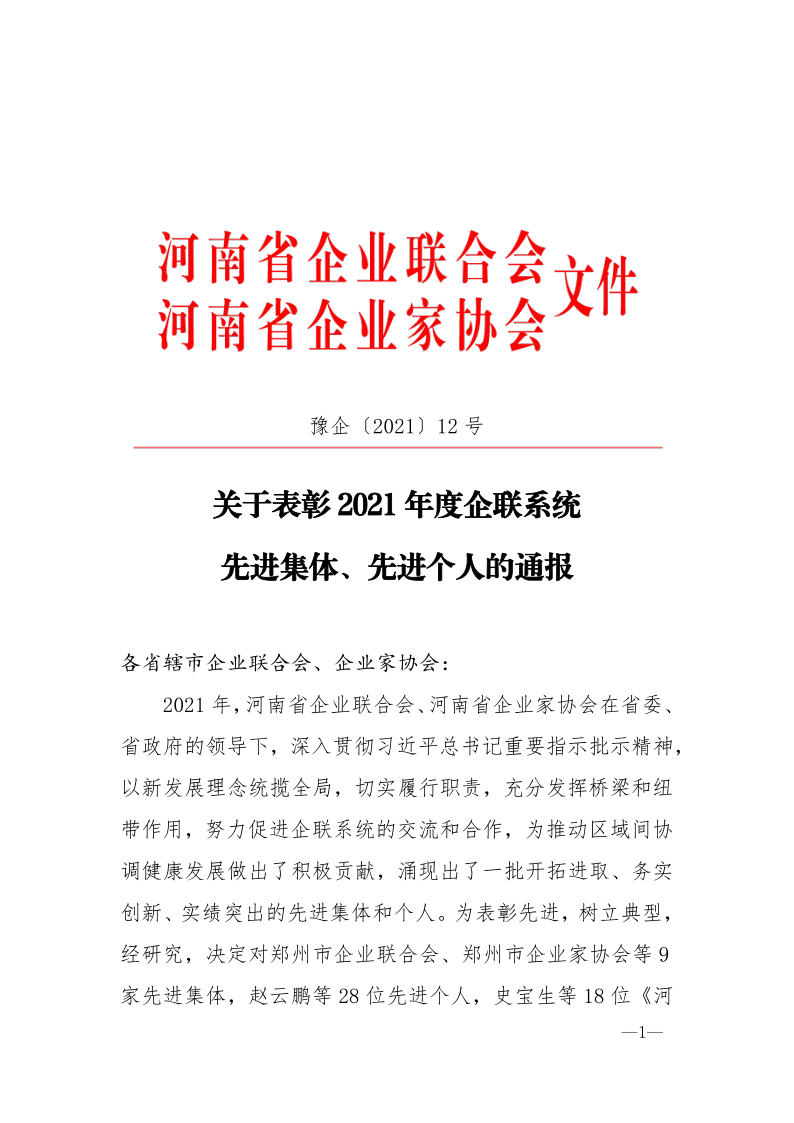 河南省企業聯合會 河南省企業家協會 關于表彰先進集體和先進個人的通報_1.png