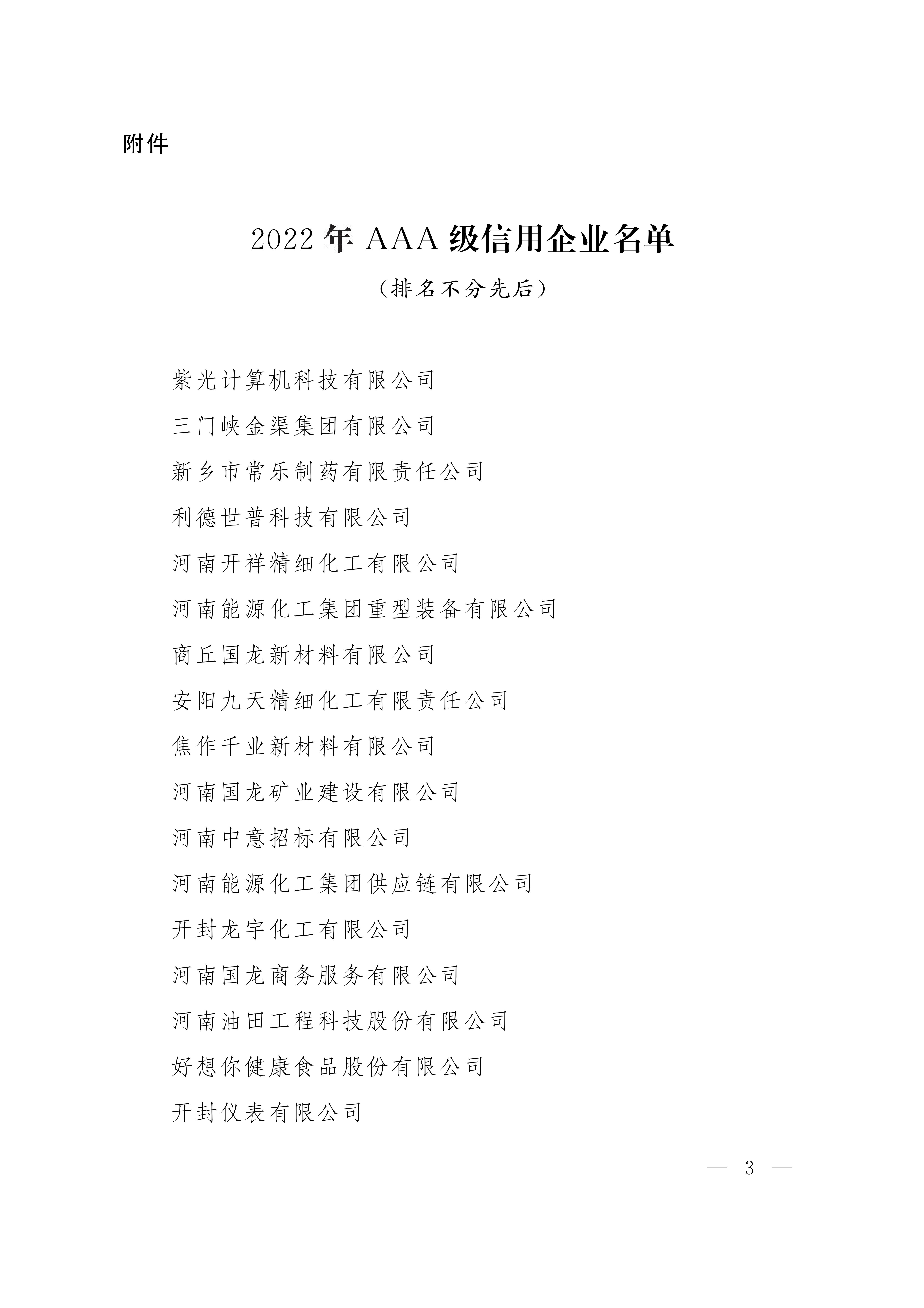 河南省企聯關于發布2022信用企業的通知（豫企〔2022〕9號）_02.jpg