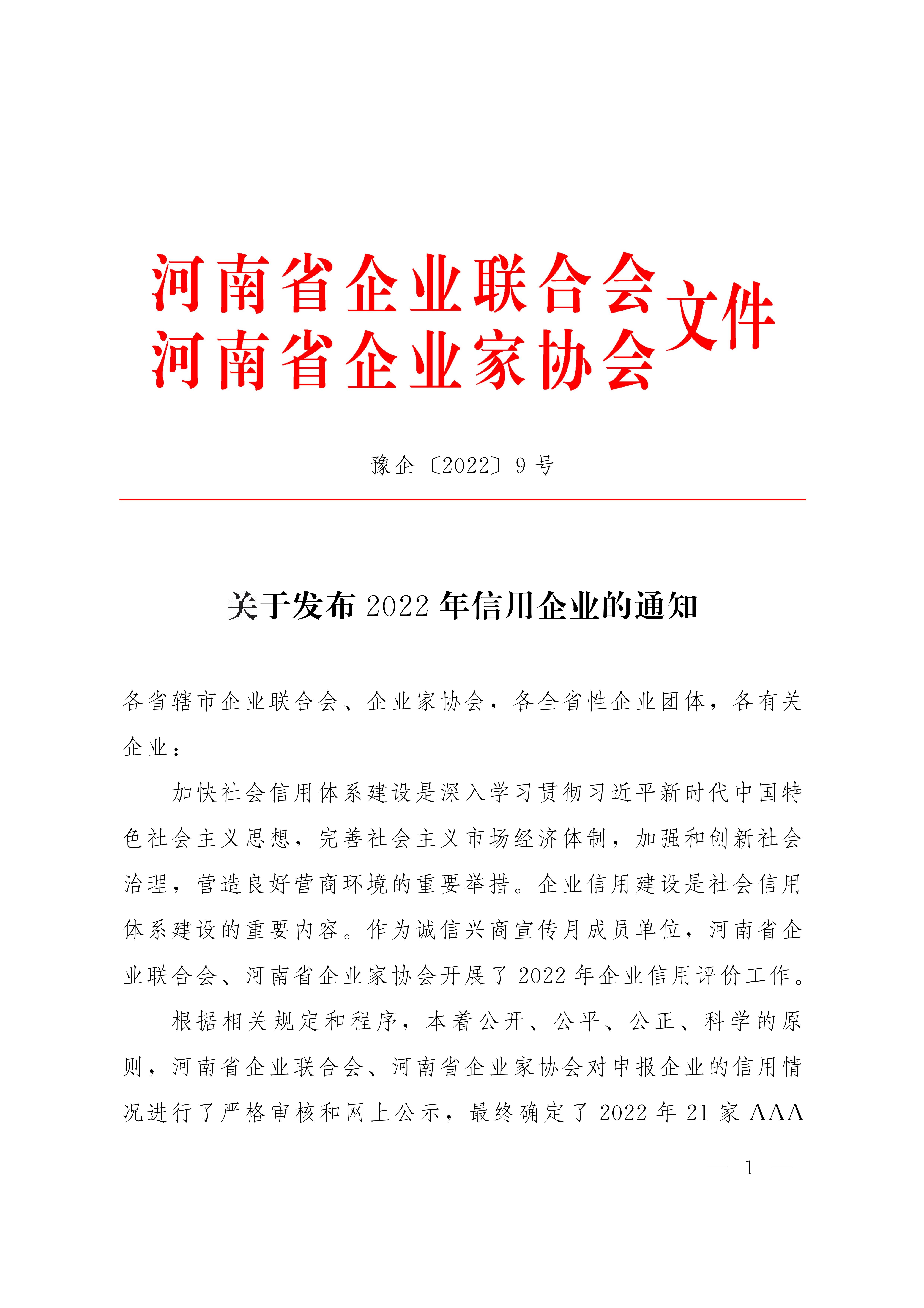 河南省企聯關于發布2022信用企業的通知（豫企〔2022〕9號）_00.jpg