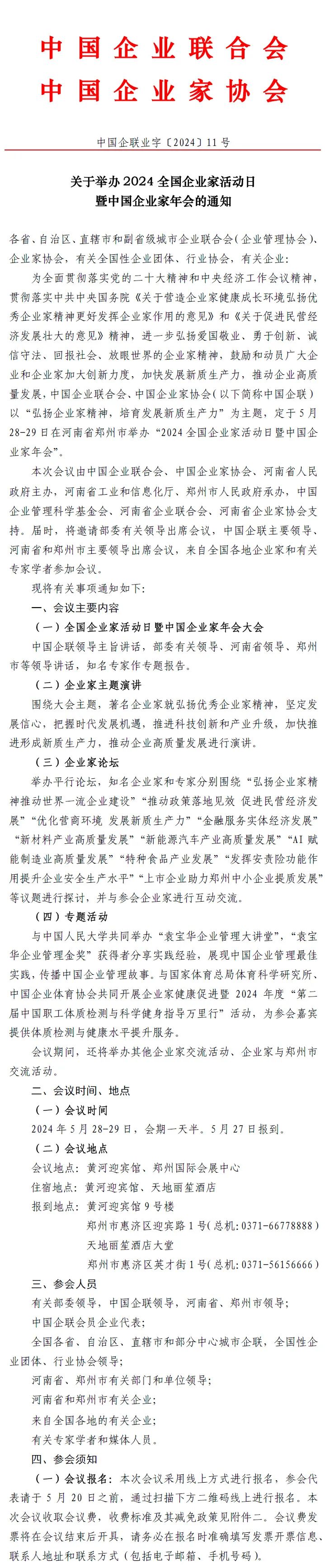 關(guān)于舉辦2024全國企業(yè)家活動日暨中國企業(yè)家年會的通知1.jpg