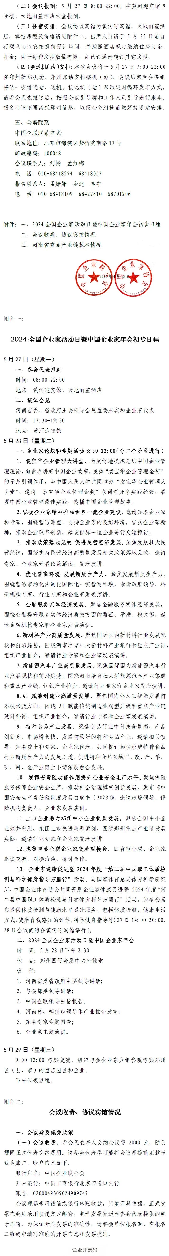 關(guān)于舉辦2024全國企業(yè)家活動日暨中國企業(yè)家年會的通知2.jpg