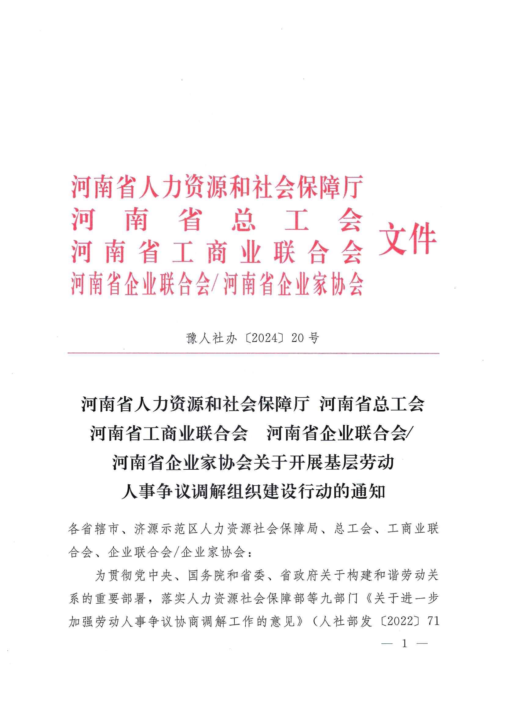 關于開展基層勞動人事爭議調解組織建設行動的通知_00.jpg